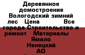 Деревянное домостроение Вологодский зимний лес › Цена ­ 8 000 - Все города Строительство и ремонт » Материалы   . Ямало-Ненецкий АО,Губкинский г.